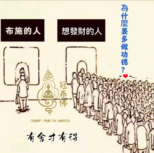 爲麼什要多做功德?