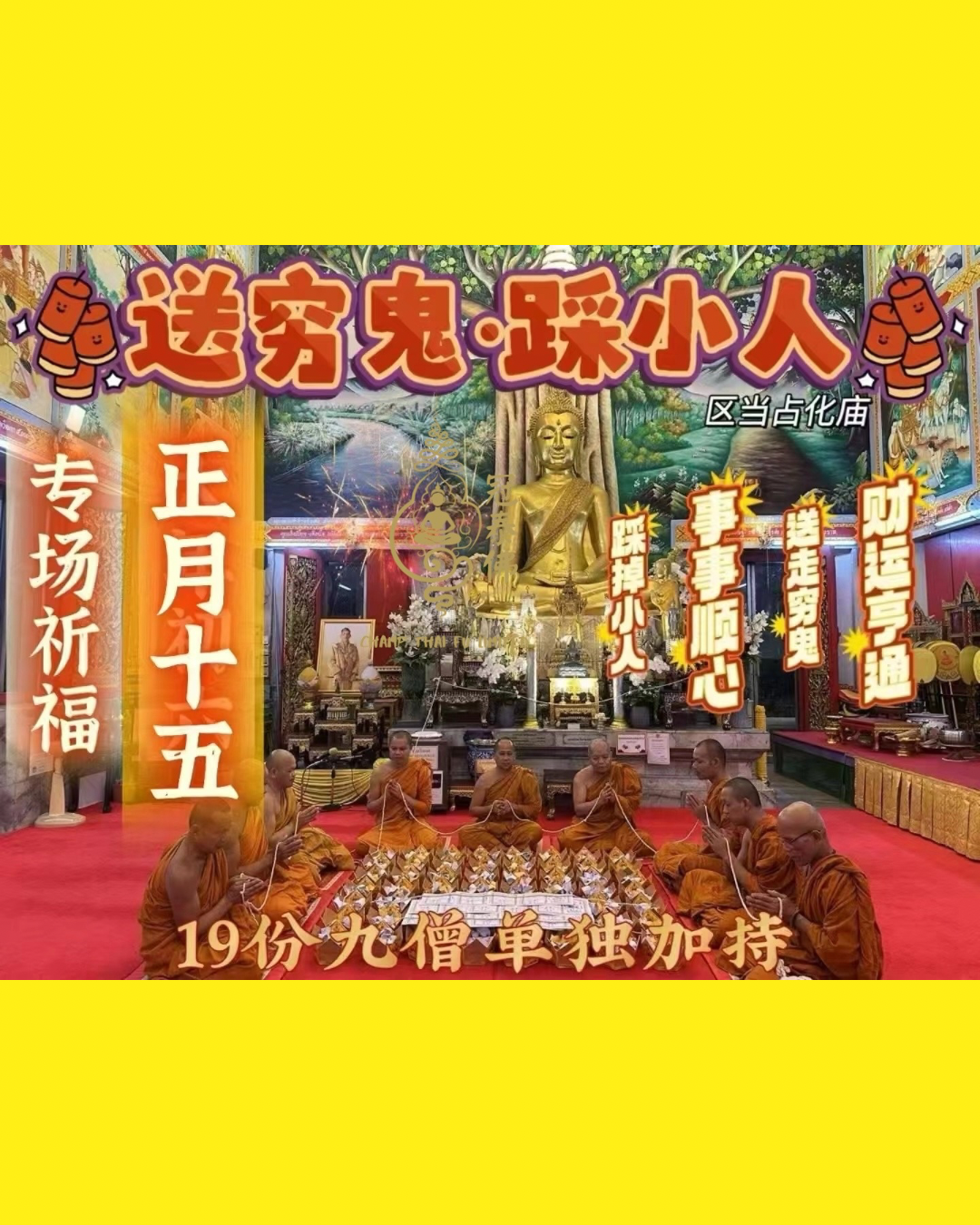 𝟐月𝟏𝟐日 正月十五 正月最後一場新春特別版送窮鬼&踩小人祈福 ❤️ 每份送踩小人符片😍