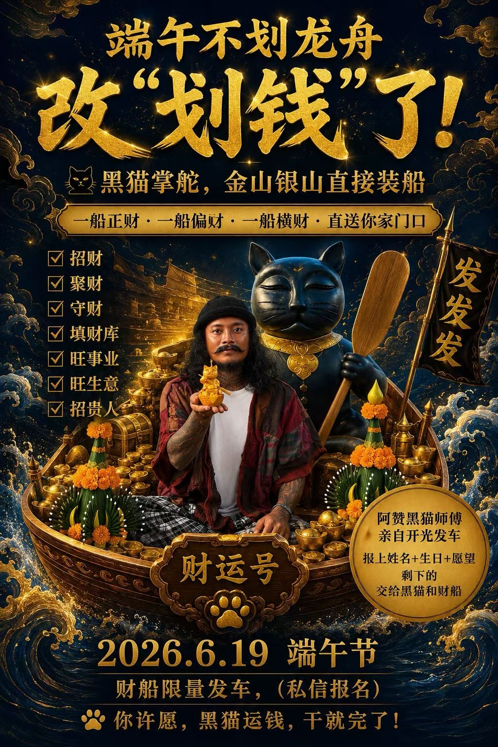 6月19日 🐈⬛🔥 端午節《黑貓掌舵 · 運財滿舟》大法會 🔥🐈⬛