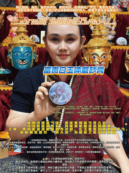 阿贊碧 富貴白玉體磨砂膏|九尾鎖金納財 養膚聚氣雙修