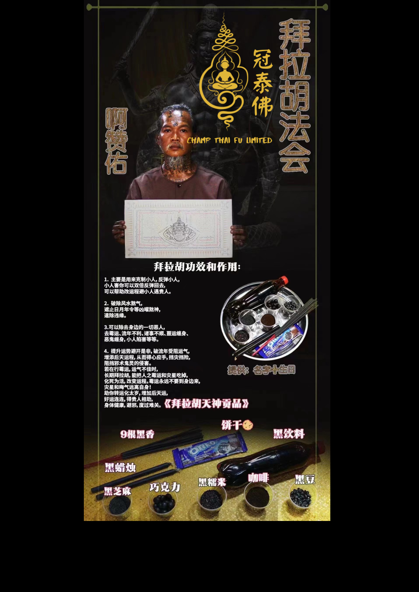 每月一次阿贊佑拜拉胡法會 🕯去霉運、吃小人、避口舌官非