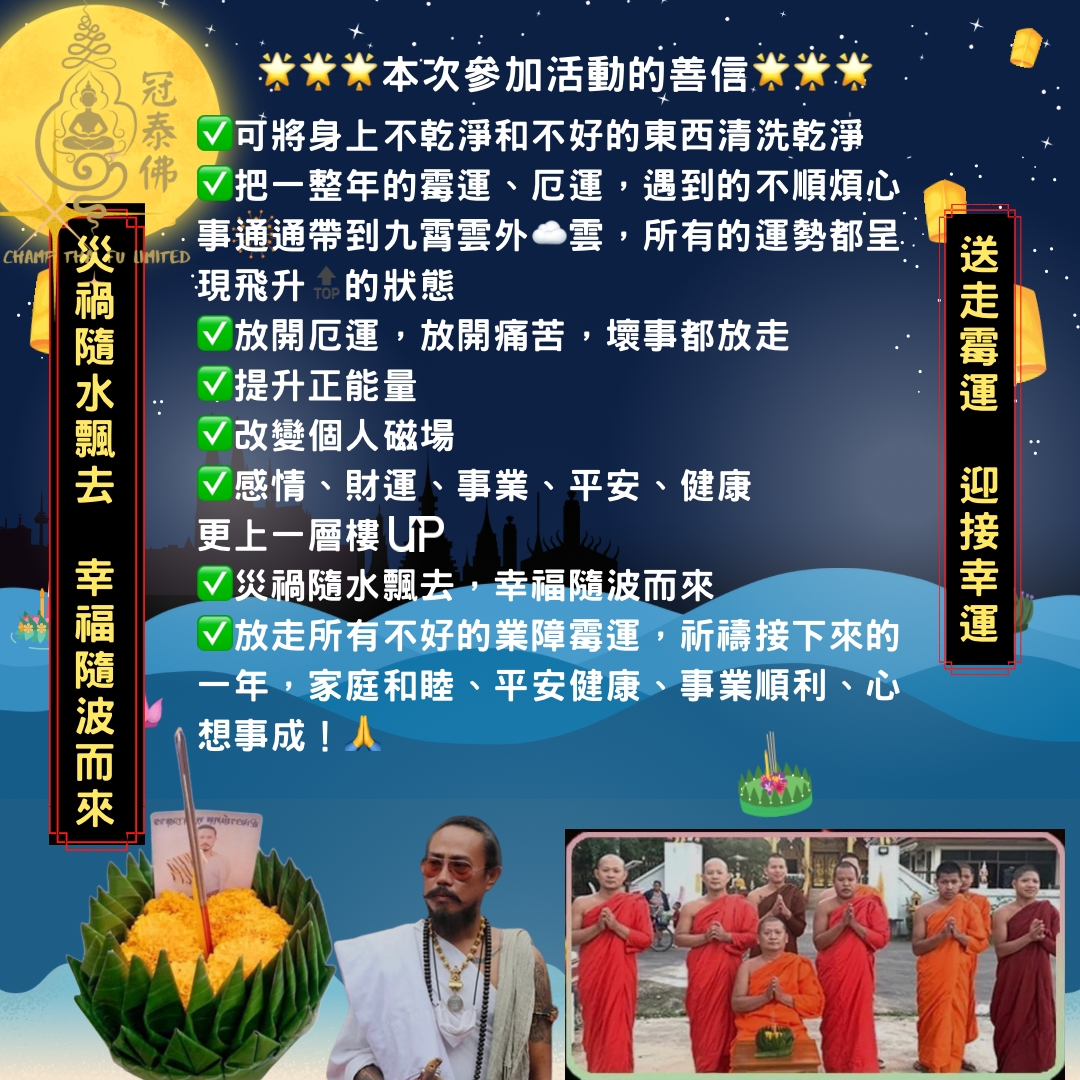 2025年11日5日清邁名師阿贊帖與高僧們代放水燈儀式去霉助運勢
