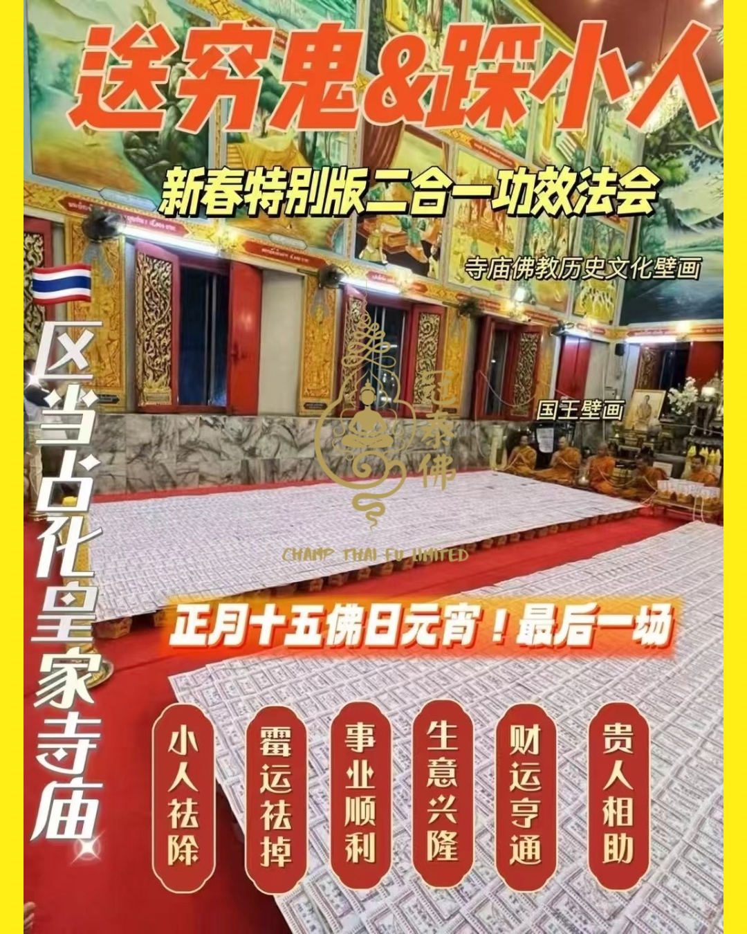 𝟐月𝟏𝟐日 正月十五 正月最後一場新春特別版送窮鬼&踩小人祈福 ❤️ 每份送踩小人符片😍