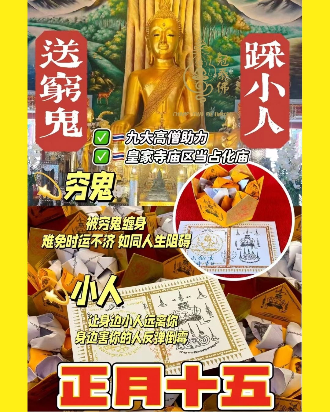𝟐月𝟏𝟐日 正月十五 正月最後一場新春特別版送窮鬼&踩小人祈福 ❤️ 每份送踩小人符片😍