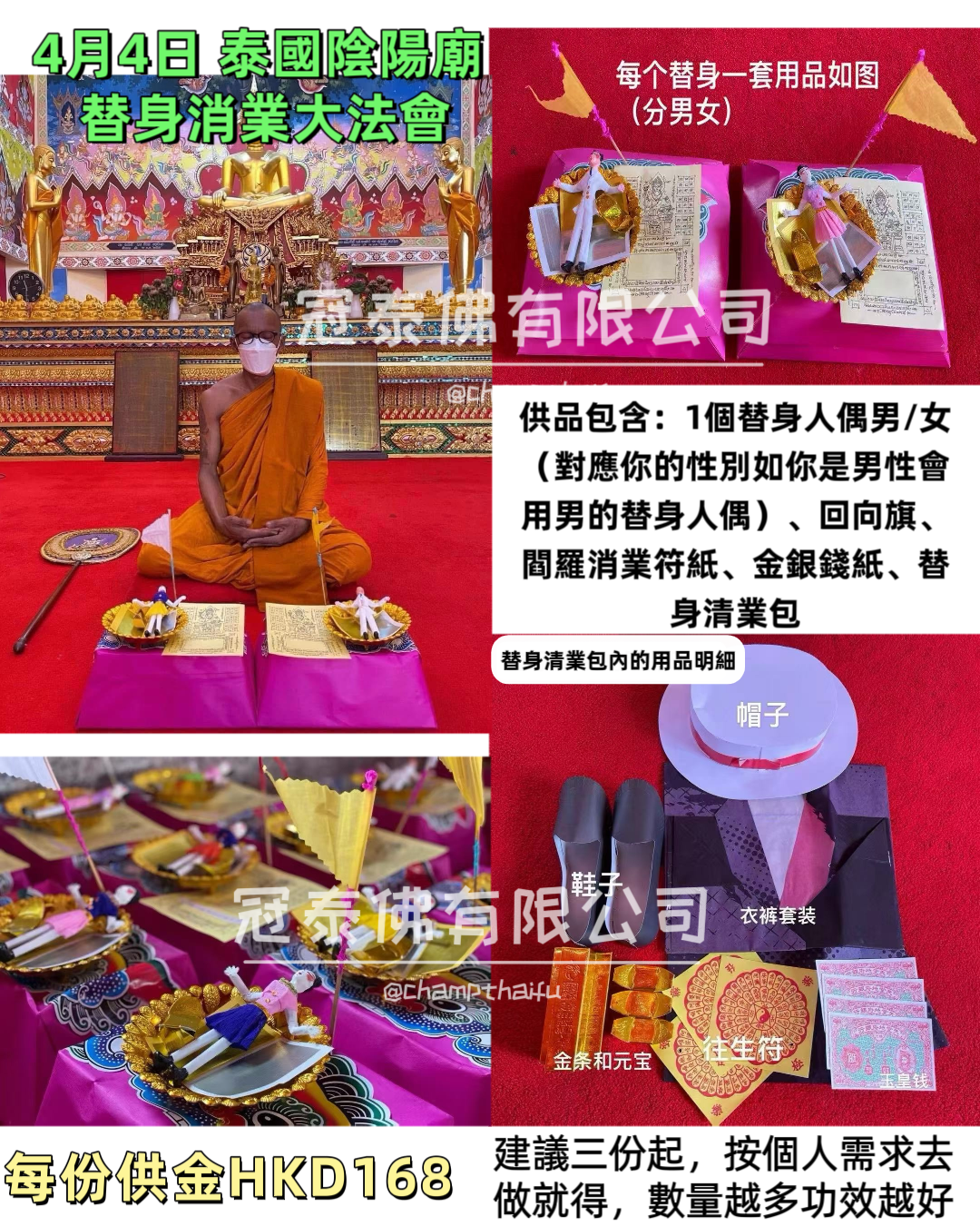 4月4日🎋泰國陰陽廟 替身消業大法會