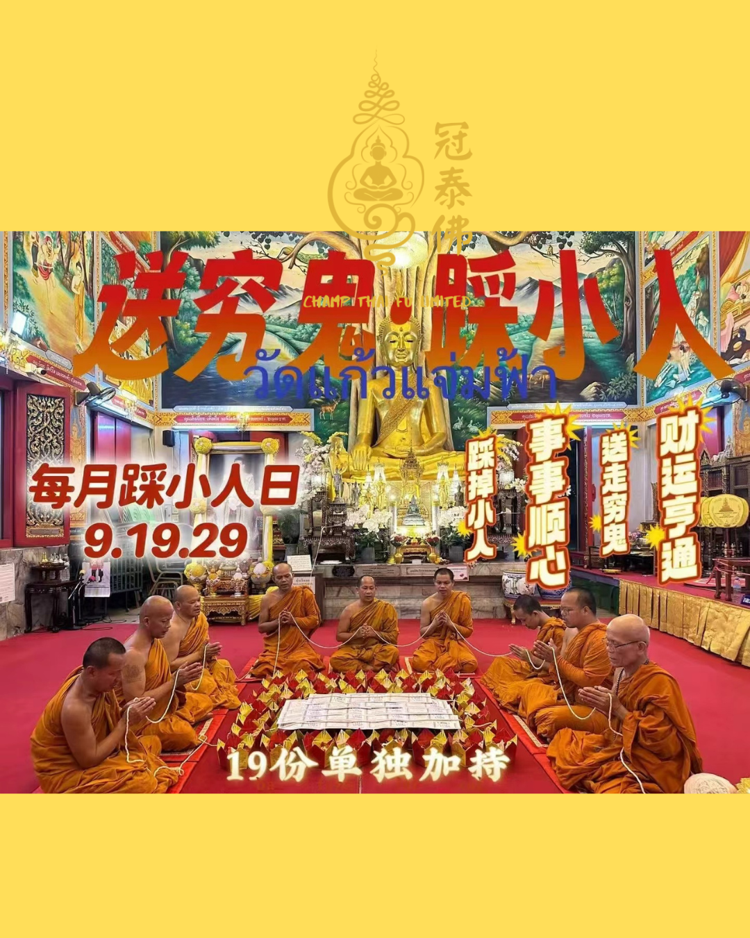 🔥🔥店主自做、長期每月必做強烈推薦法事🔥🔥皇家寺廟👉送窮鬼踩小人招財法事