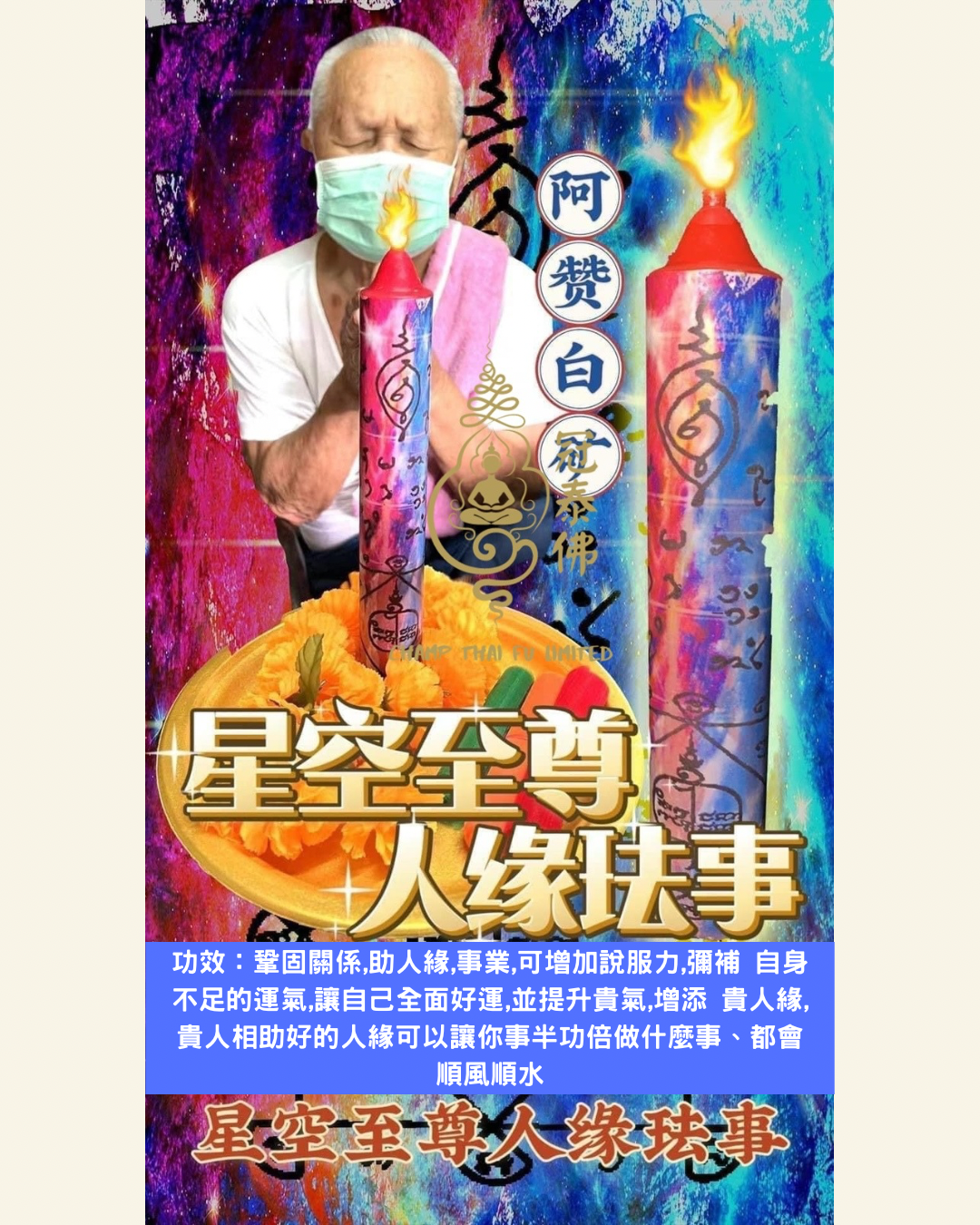 9月15日 人緣尊者 阿贊白礦 蠟燭法會
