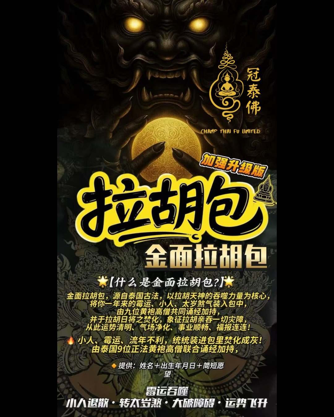 1️⃣🈷️1️⃣6️⃣【拉胡日・金面拉胡包】🌑 屈通瑪查寺
