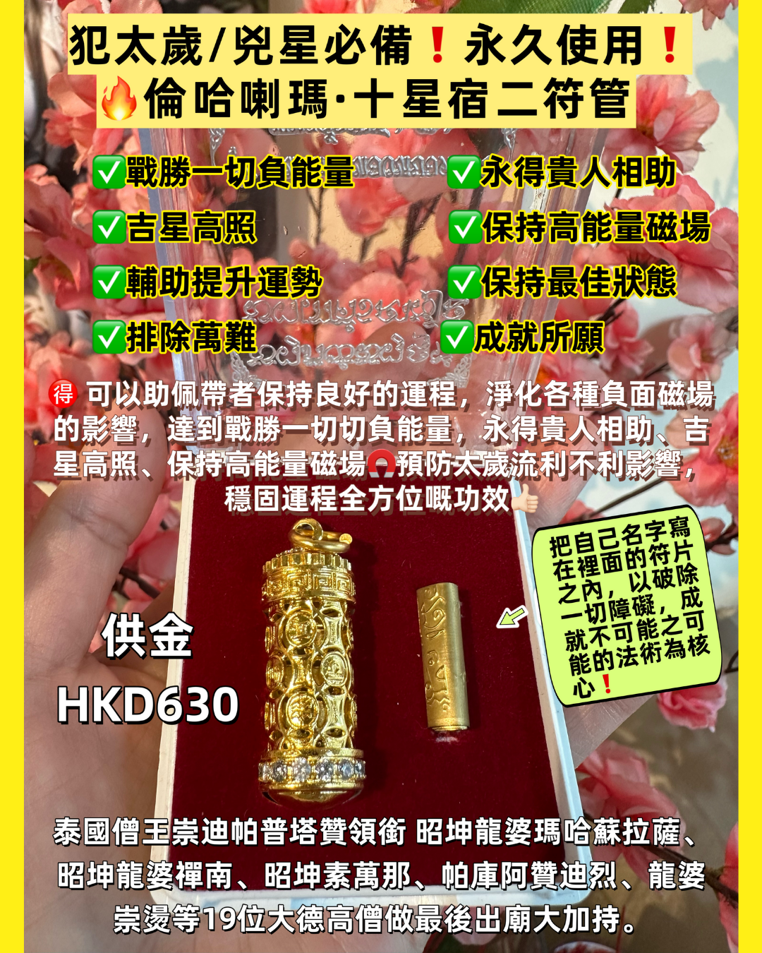 犯太歲/兇星必備❗️永久使用❗️🔥倫哈瑪喇·十星二宿符管