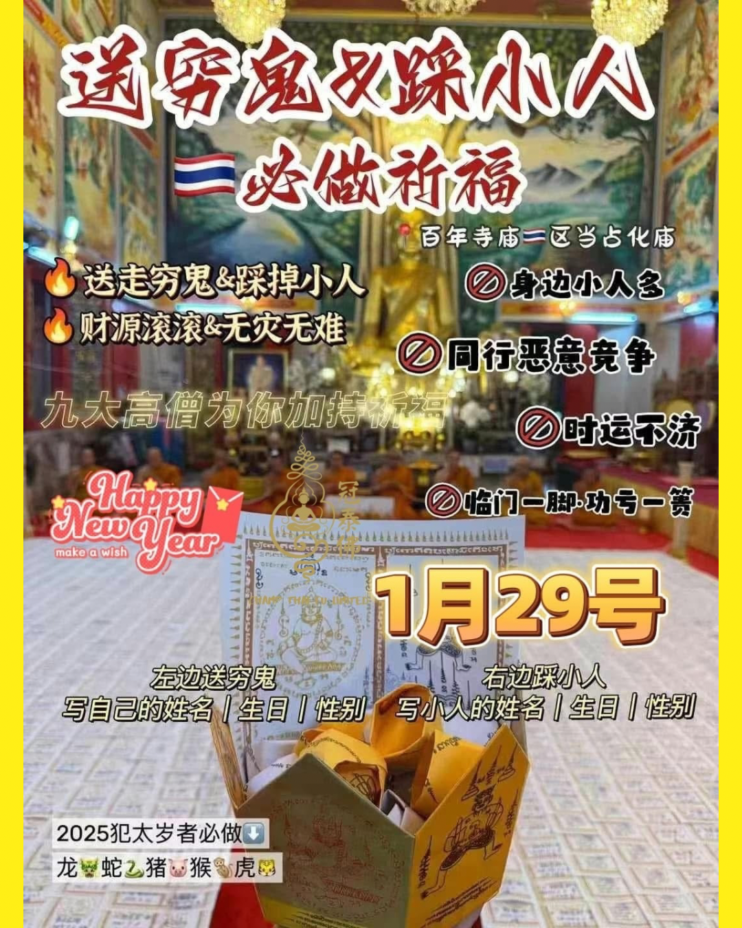 𝟐月𝟏𝟐日 正月十五 正月最後一場新春特別版送窮鬼&踩小人祈福 ❤️ 每份送踩小人符片😍