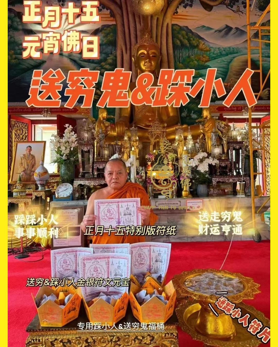 𝟐月𝟏𝟐日 正月十五 正月最後一場新春特別版送窮鬼&踩小人祈福 ❤️ 每份送踩小人符片😍