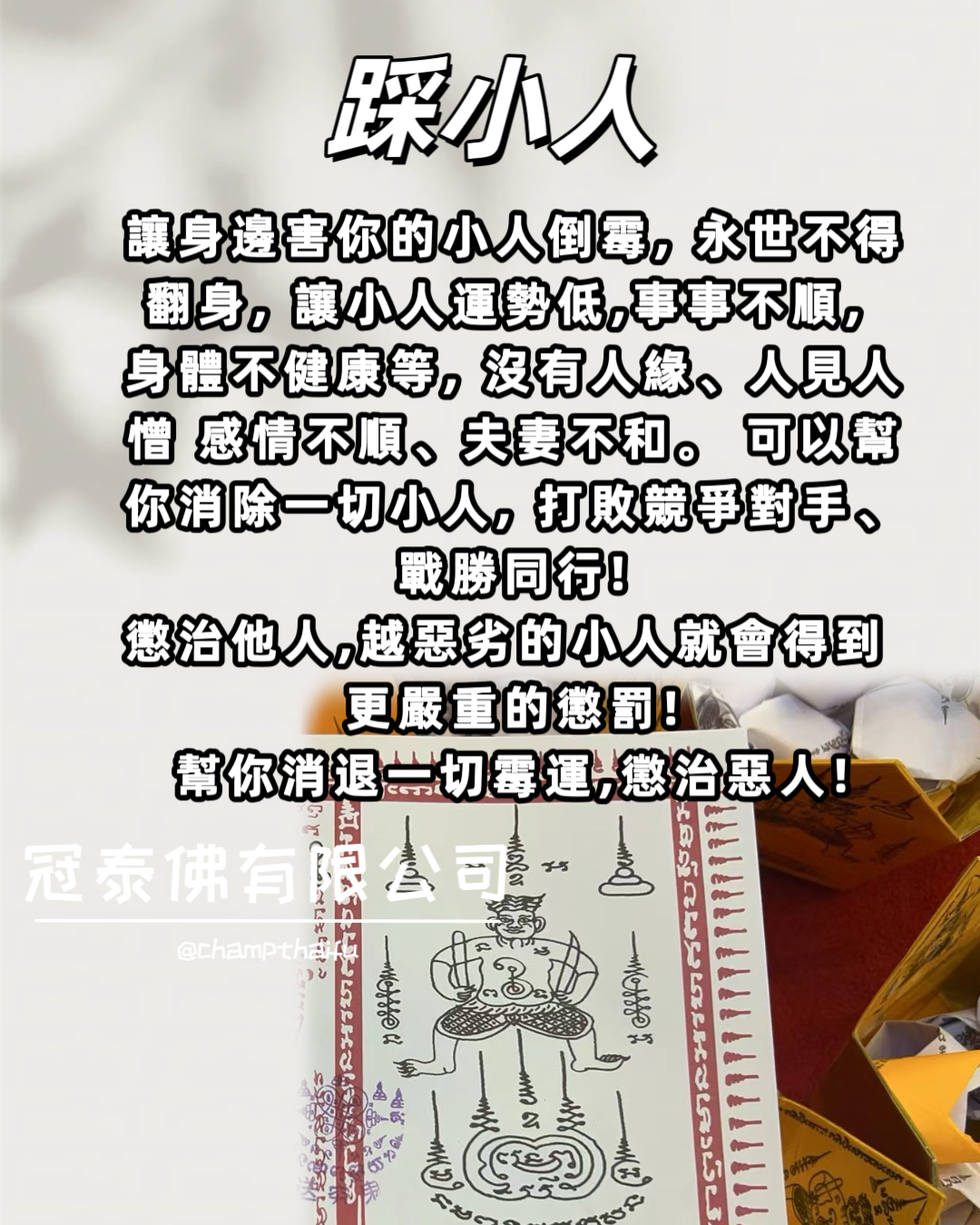 🔥🔥店主自做、長期每月必做強烈推薦法事🔥🔥皇家寺廟👉送窮鬼踩小人招財法事