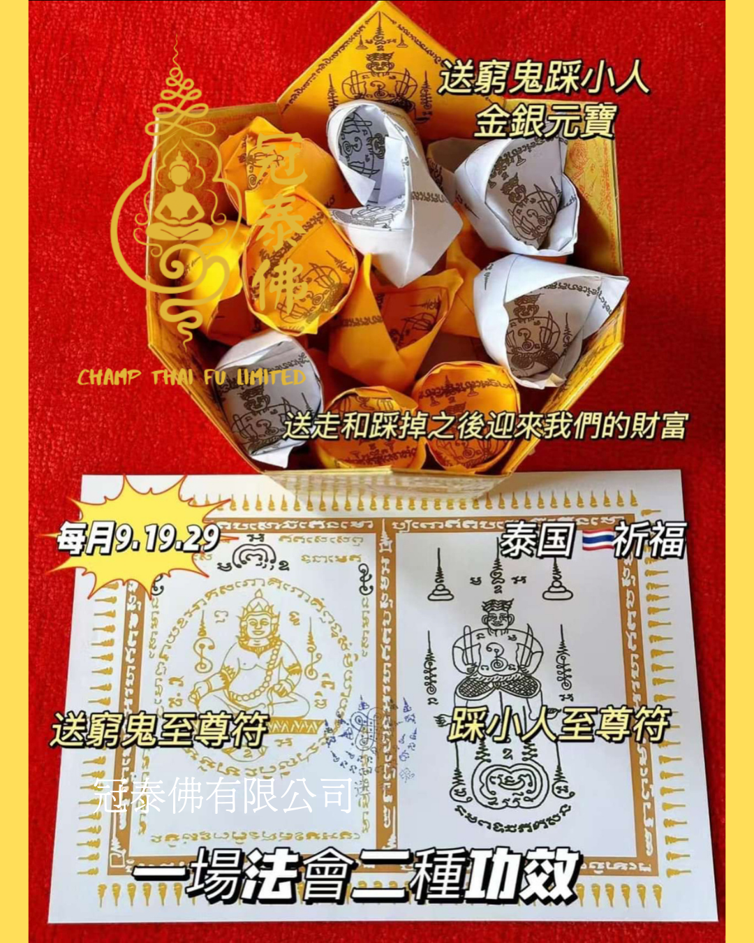 🔥🔥店主自做、長期每月必做強烈推薦法事🔥🔥皇家寺廟👉送窮鬼踩小人招財法事