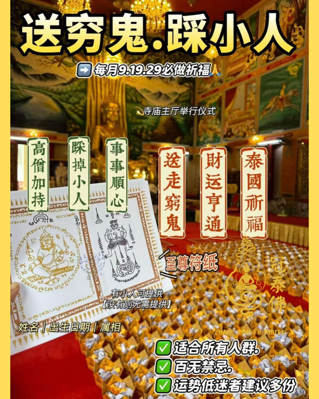 🔥🔥店主自做、長期每月必做強烈推薦法事🔥🔥皇家寺廟👉送窮鬼踩小人招財法事