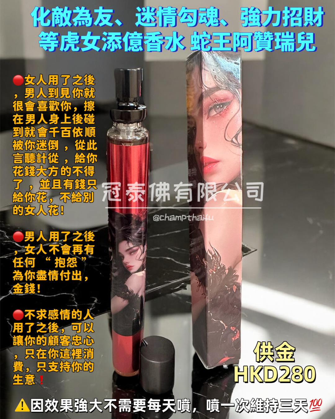 化敵為友、迷情勾魂、強力招財等虎女添億香水 蛇王阿贊瑞兒