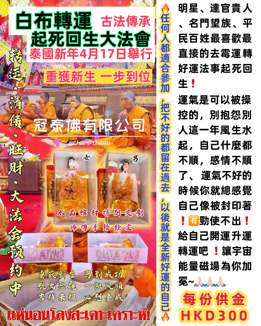 宋乾節泰國新年 必做法會來襲~4月17 🌈白布轉運 起死回生大法會 屈納空趁崇廟 🌈 幫你脫胎換骨 涅重槃生 障除改運 🤫