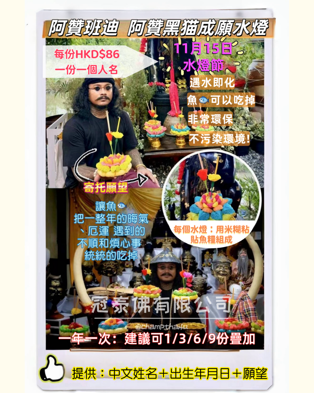 1⃣1⃣🈷1⃣5⃣ 泰國🇹🇭水燈節วันลอย ͏ กระทง 阿贊班迪——阿贊黑貓成願水燈
