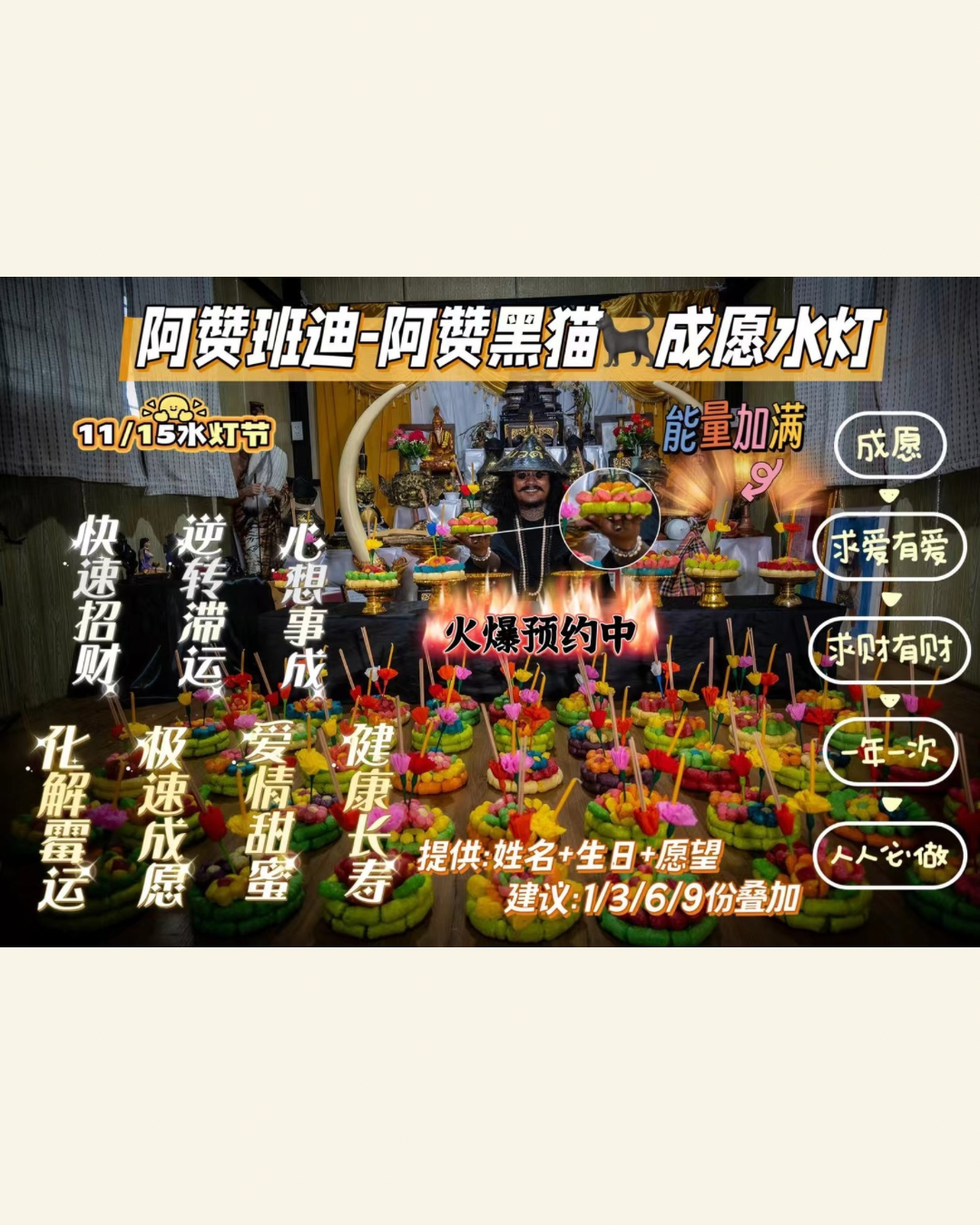 1⃣1⃣🈷1⃣5⃣ 泰國🇹🇭水燈節วันลอย ͏ กระทง 阿贊班迪——阿贊黑貓成願水燈