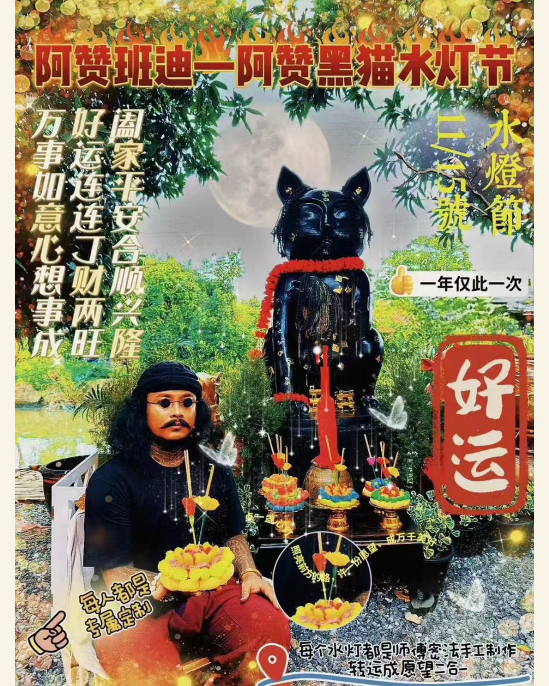 1⃣1⃣🈷1⃣5⃣ 泰國🇹🇭水燈節วันลอย ͏ กระทง 阿贊班迪——阿贊黑貓成願水燈