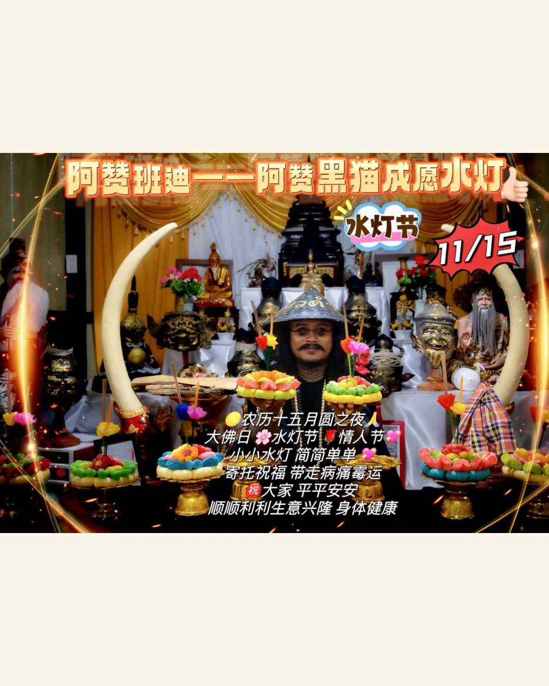 1⃣1⃣🈷1⃣5⃣ 泰國🇹🇭水燈節วันลอย ͏ กระทง 阿贊班迪——阿贊黑貓成願水燈