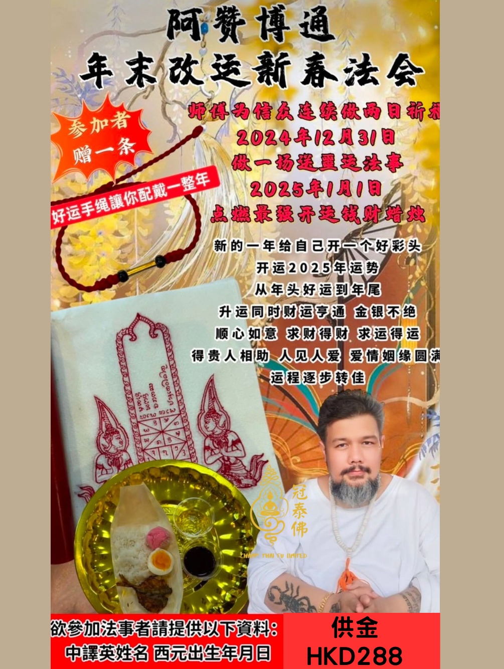 阿贊博通🔥年末改運新春法會🔥 參加法事者送【好運手繩】一條 讓你配戴一整年,數量有限‼️
