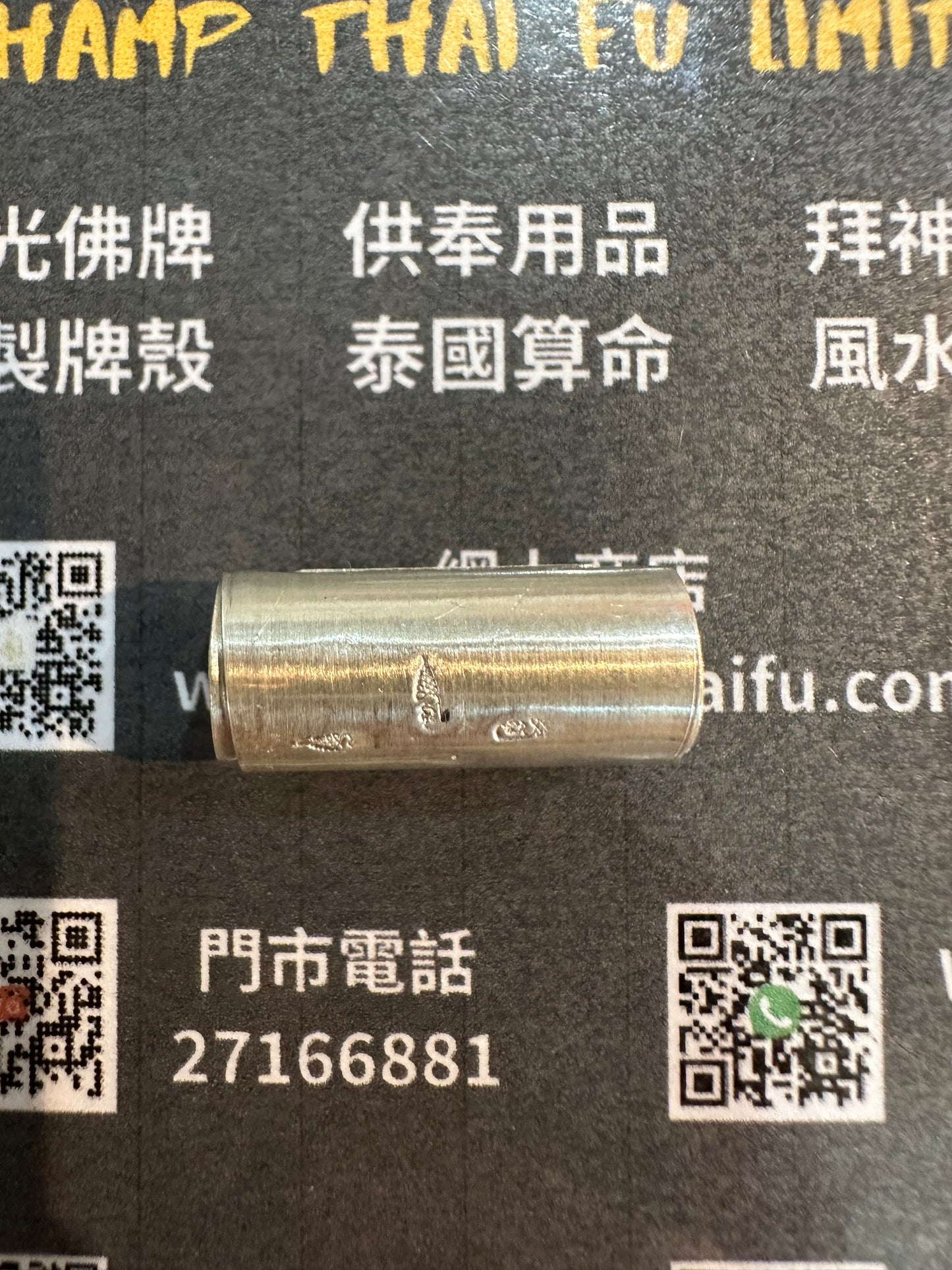 阿贊白礦 三印符筒 純銀版