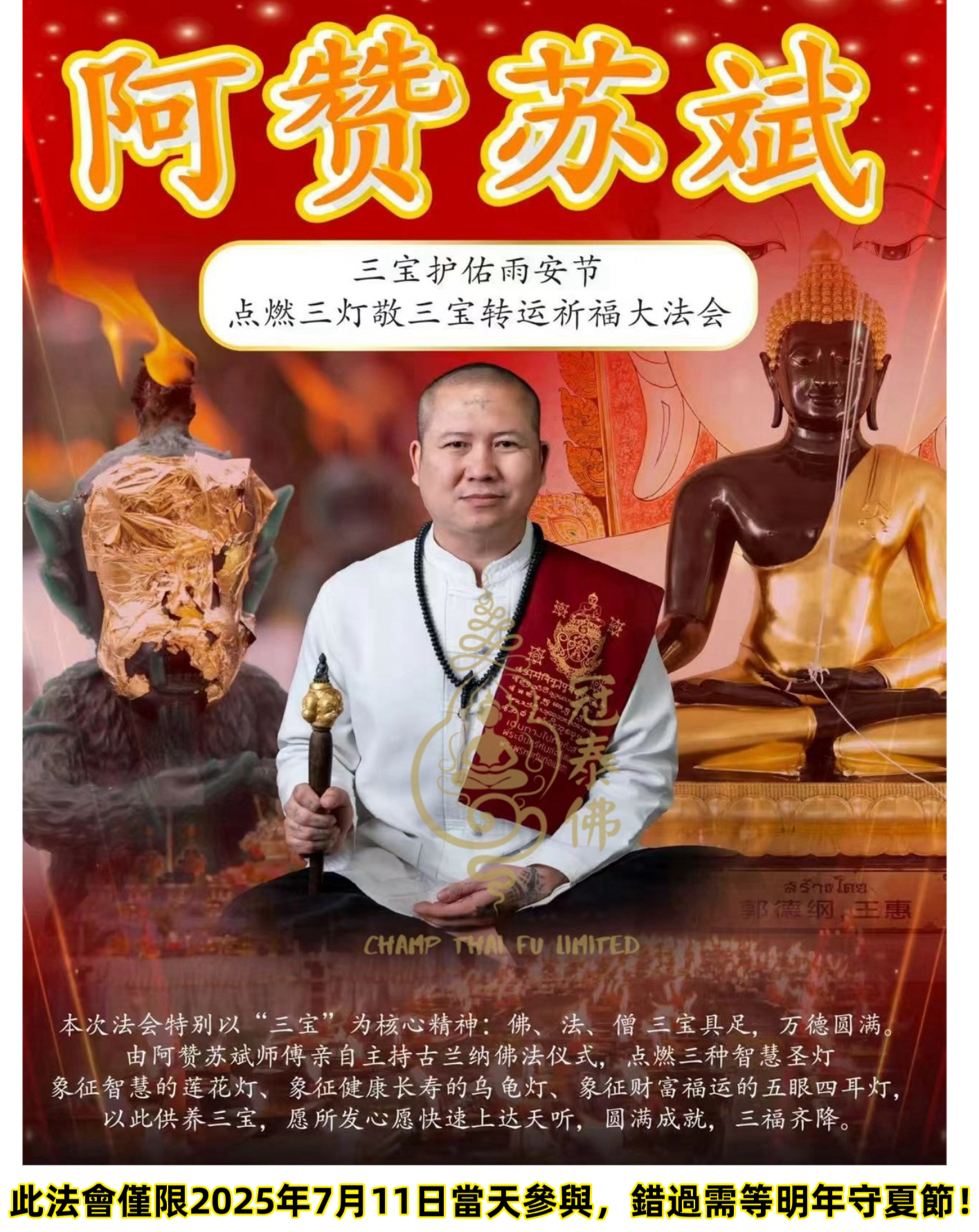 🕯️ 名師 阿贊蘇斌 守夏節 · 敬三寶五眼四耳轉運淨化祈福大法會