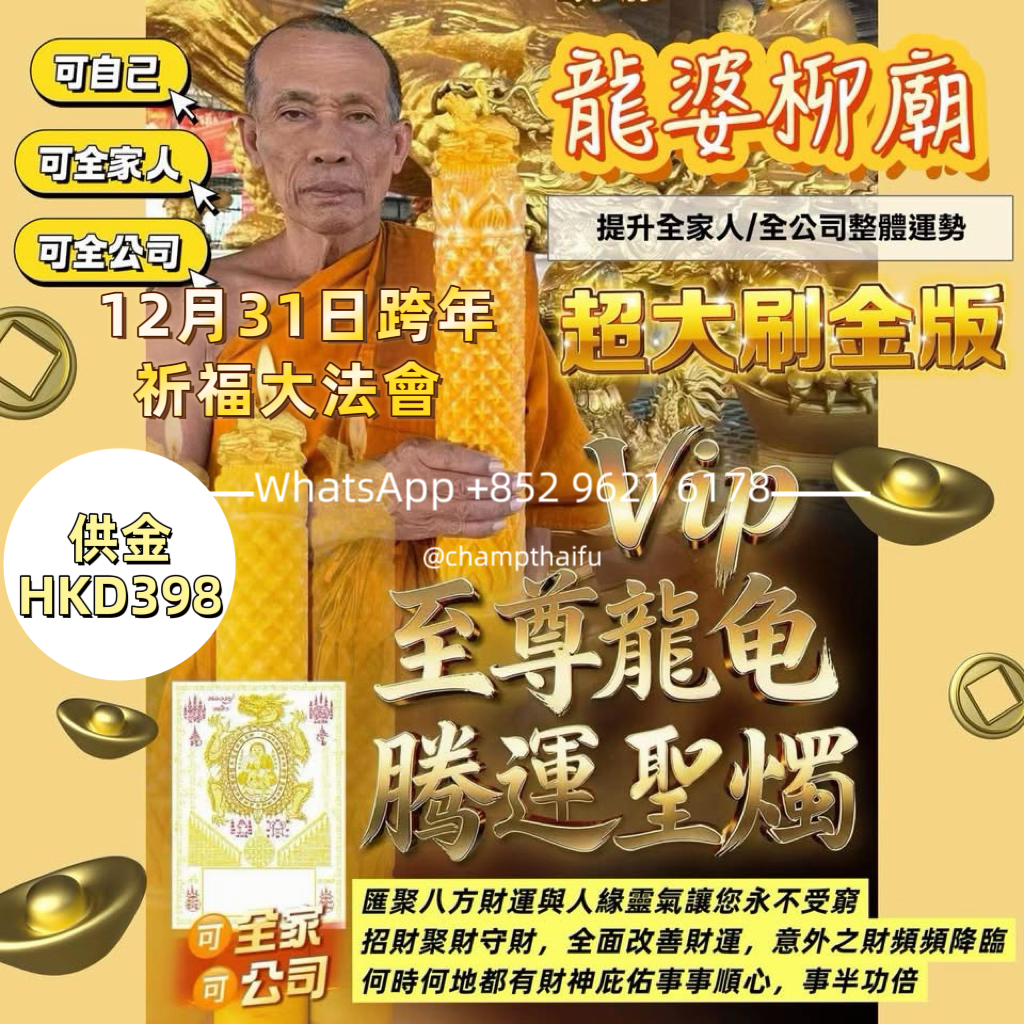 龍婆柳財龜廟12月31日跨年祈福大法會 接五福龍龜🐢福澤大運!迎接2️⃣0️⃣2️⃣6️⃣丙午馬年