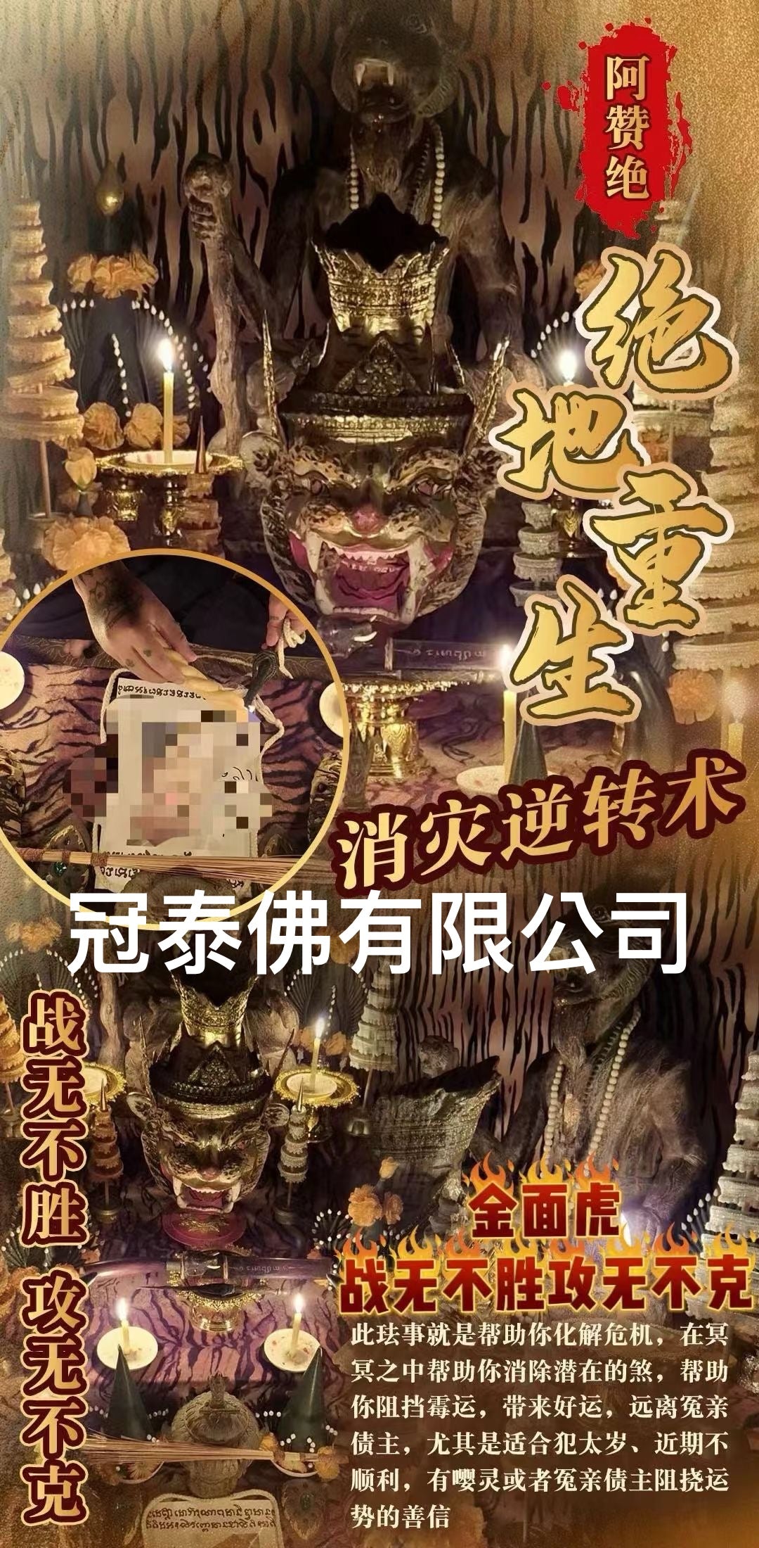 ✨阿贊絕✨絕地重生消災逆轉術