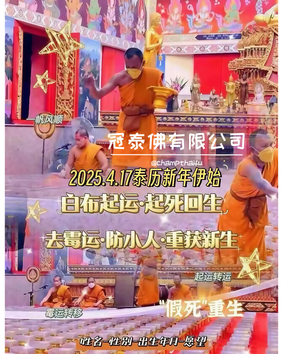 宋乾節泰國新年 必做法會來襲~4月17 🌈白布轉運 起死回生大法會 屈納空趁崇廟 🌈 幫你脫胎換骨 涅重槃生 障除改運 🤫