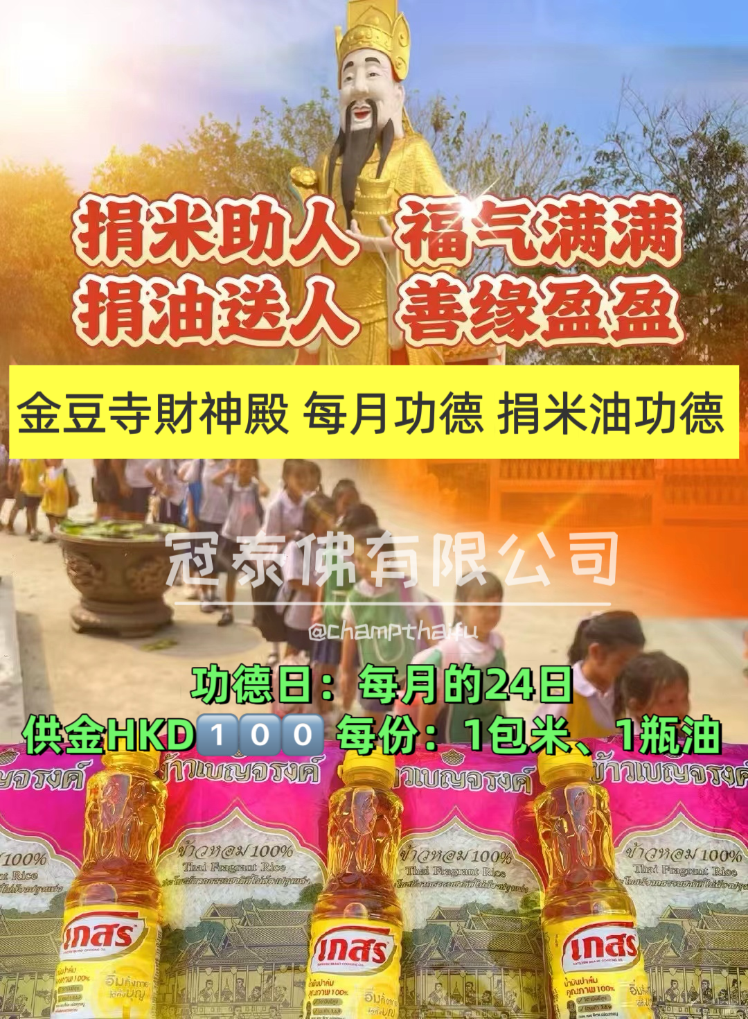 每🈷️24日金豆寺財神殿捐米油功德