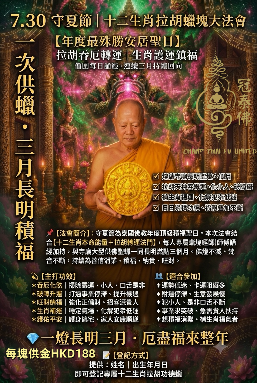 屈康邦寺 🕯️守夏節・十二生肖拉胡蠟塊功德大法會
