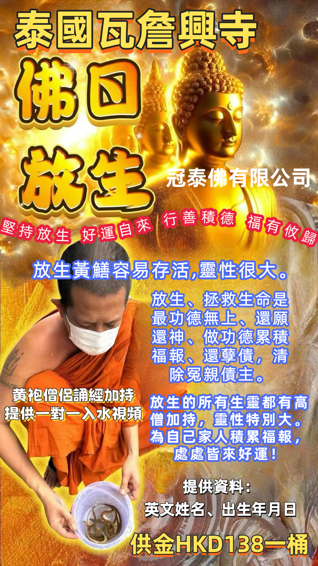 佛日瓦詹興寺放生 高僧誦經祝福