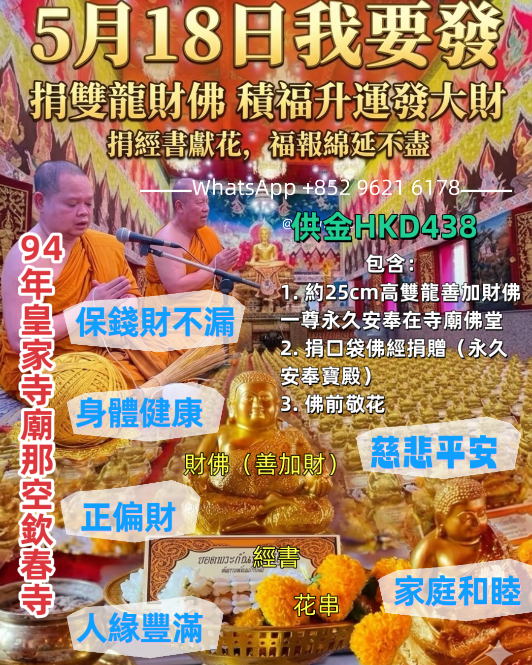 🌸🎋那空欽春寺5月18日「我要發」💰 善加財佛・送財圓滿功德大法會