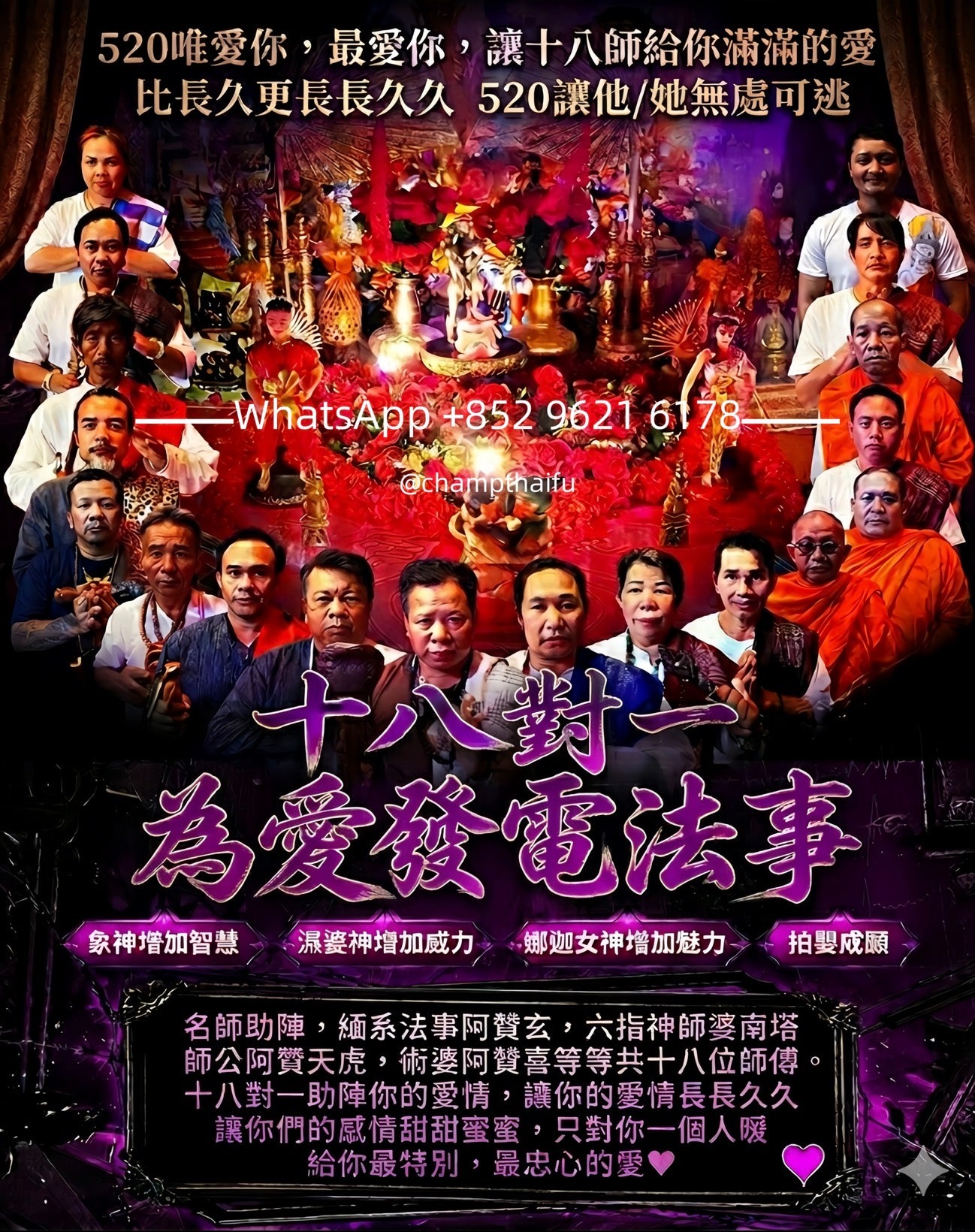 5月20限定💘十八師名師助陣 正法【18師頂級愛情魅力大法事】💖