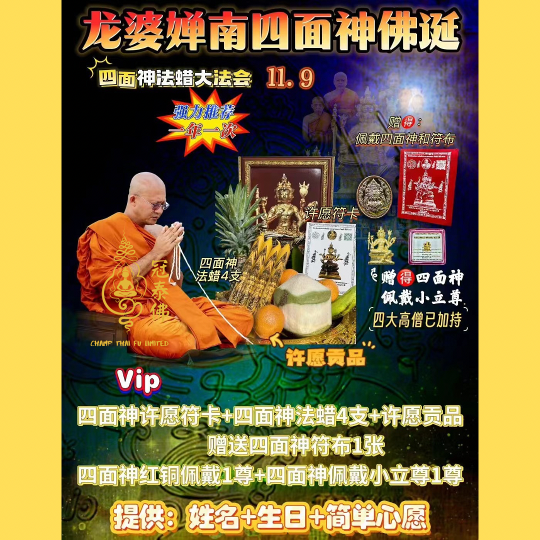 2025年11月9日 全泰第一四面神大師召坤禪南 四面神誕祈福成願法會