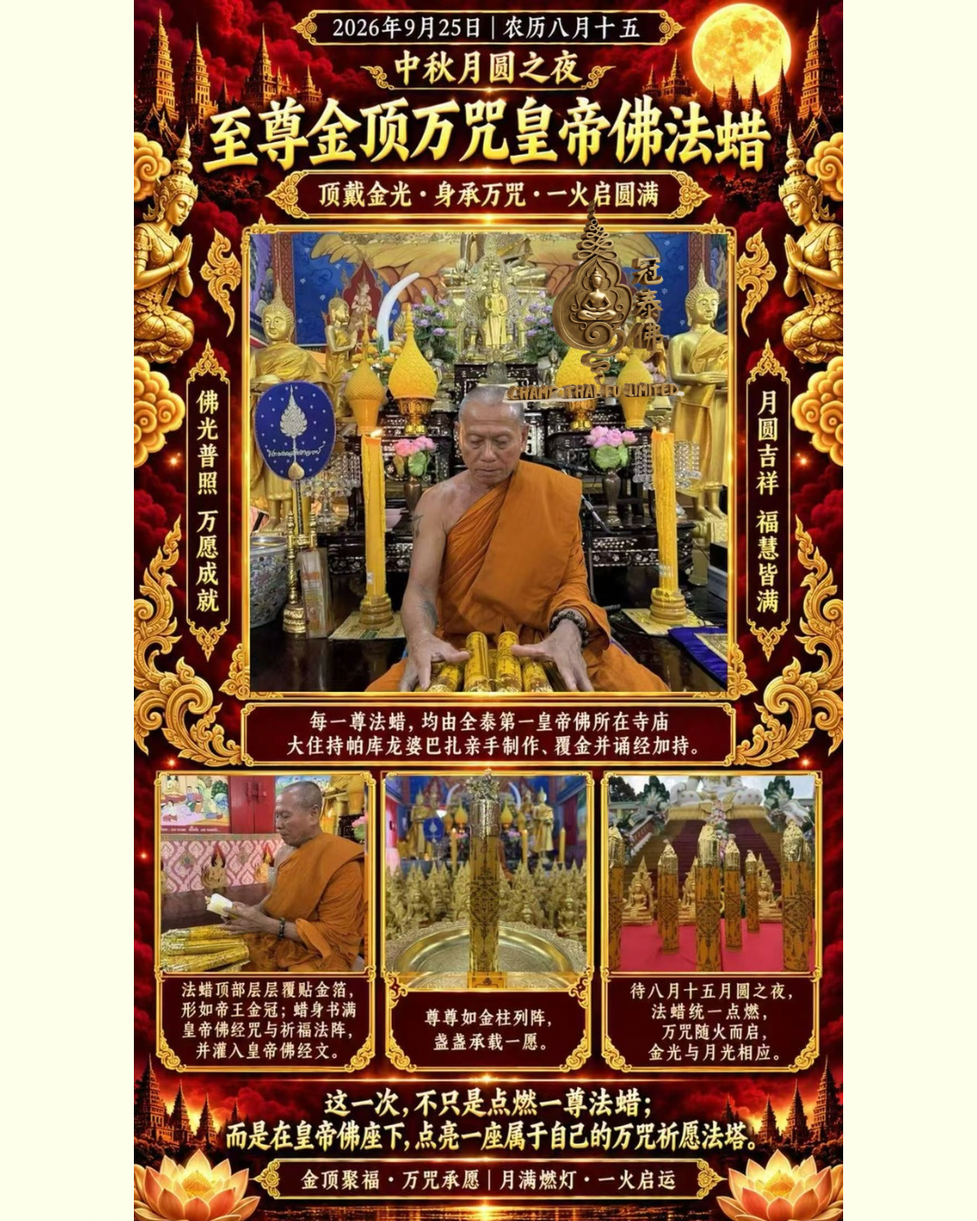 2026中秋滿月大法會|皇帝佛寺 金頂萬咒至尊祈福