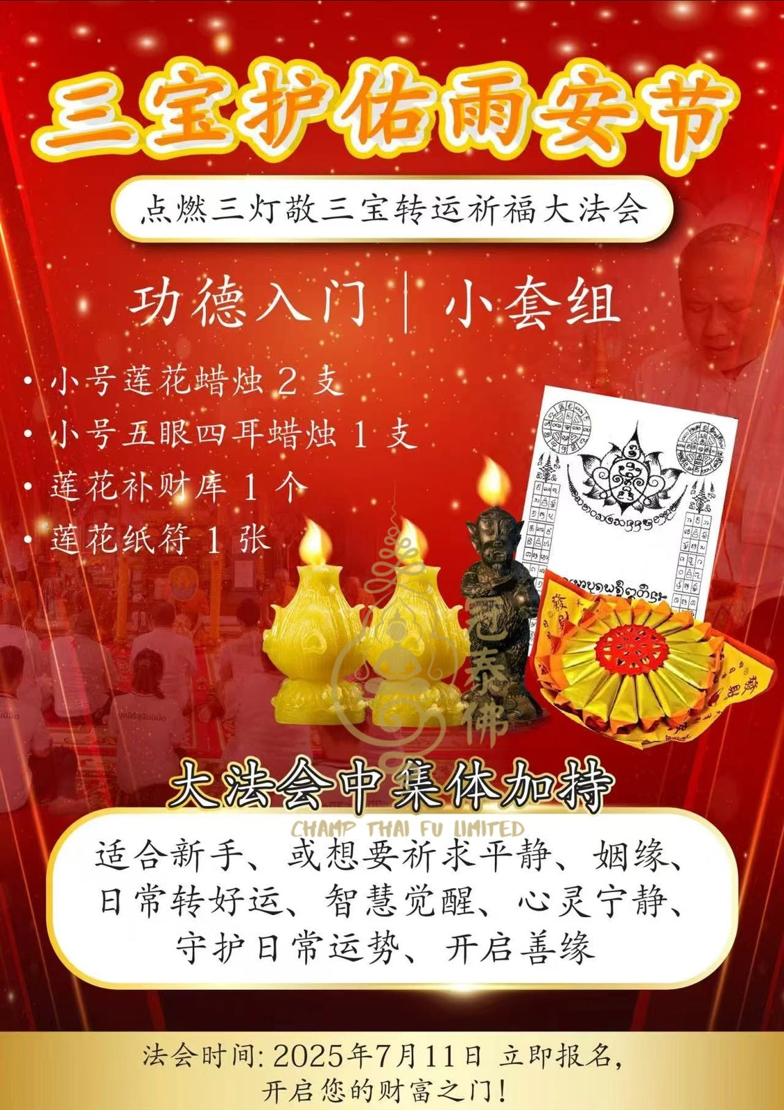 🕯️ 名師 阿贊蘇斌 守夏節 · 敬三寶五眼四耳轉運淨化祈福大法會