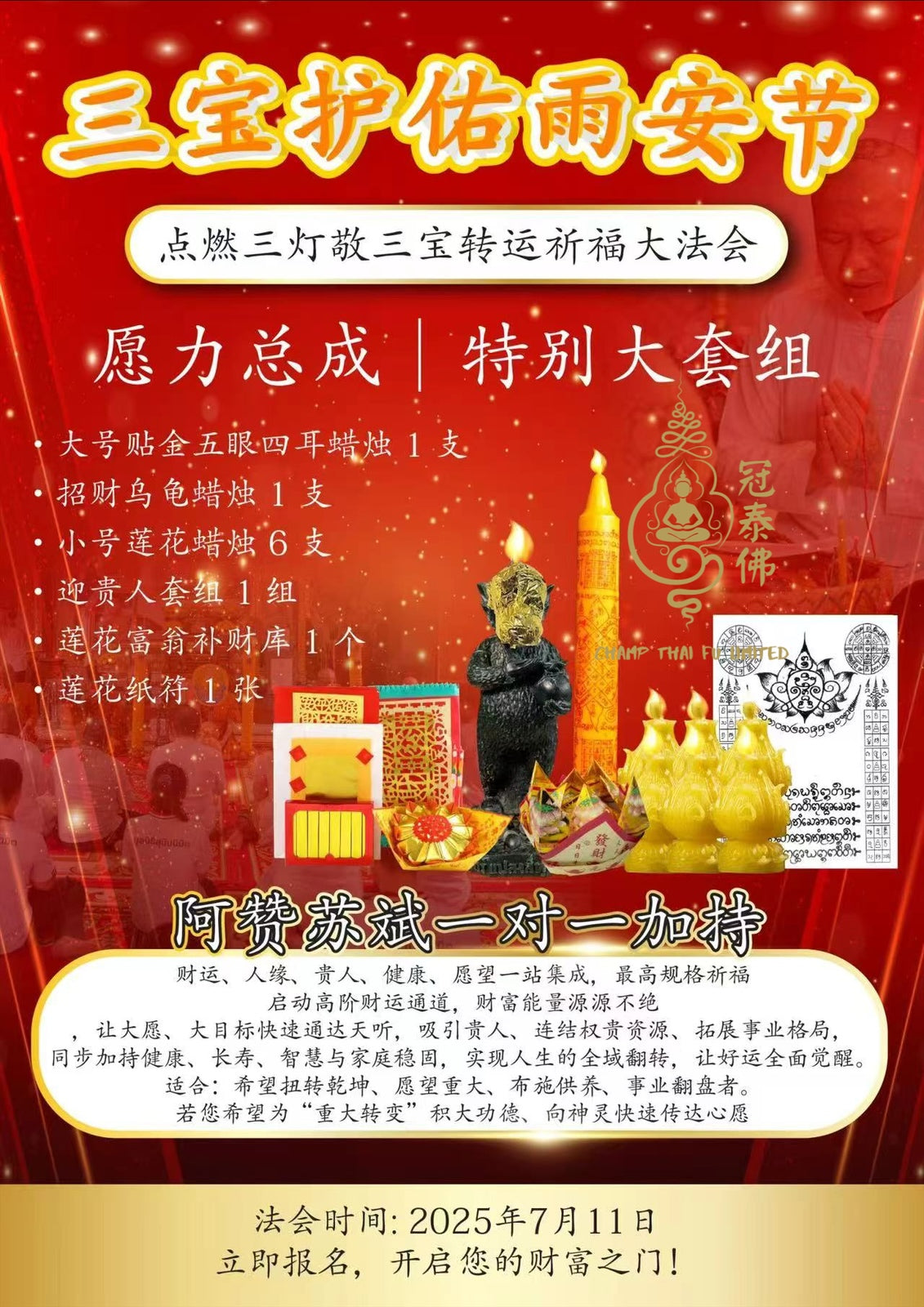 🕯️ 名師 阿贊蘇斌 守夏節 · 敬三寶五眼四耳轉運淨化祈福大法會