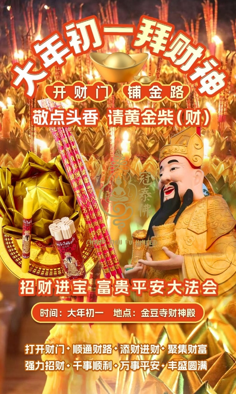 大年初一拜財神 龍婆禪南法駕金豆寺,召喚四面神,攜手財神爺,降財於民!