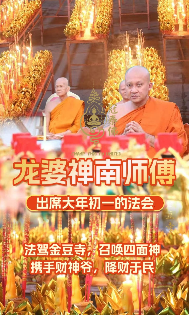 大年初一拜財神 龍婆禪南法駕金豆寺,召喚四面神,攜手財神爺,降財於民!