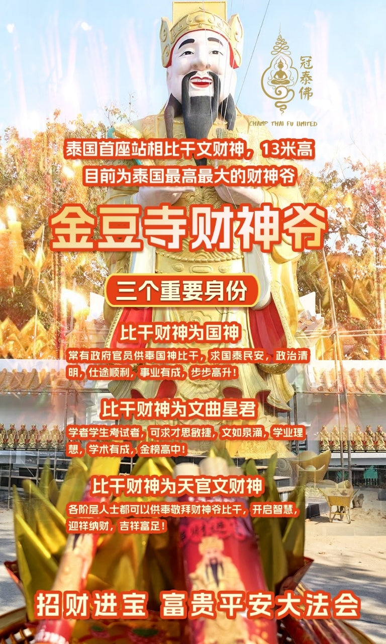 大年初一拜財神 龍婆禪南法駕金豆寺,召喚四面神,攜手財神爺,降財於民!