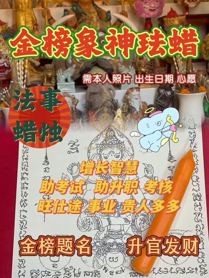 阿贊liao 一對一加持蠟琺儀式🔥 ͏ 蠟燭小法事🔥 不同的效功 都有獨一無二的文符加持