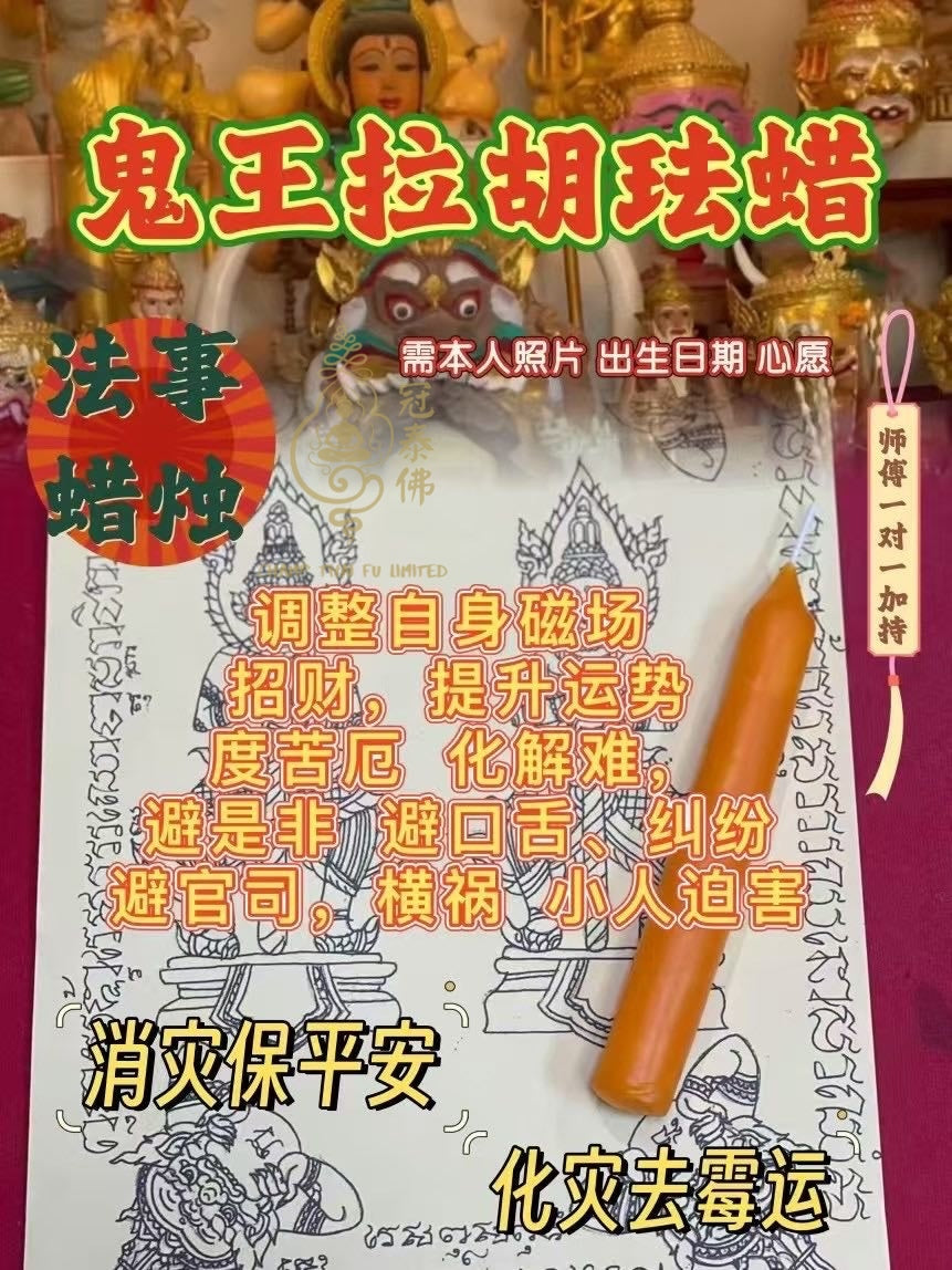 阿贊liao 一對一加持蠟琺儀式🔥 ͏ 蠟燭小法事🔥 不同的效功 都有獨一無二的文符加持