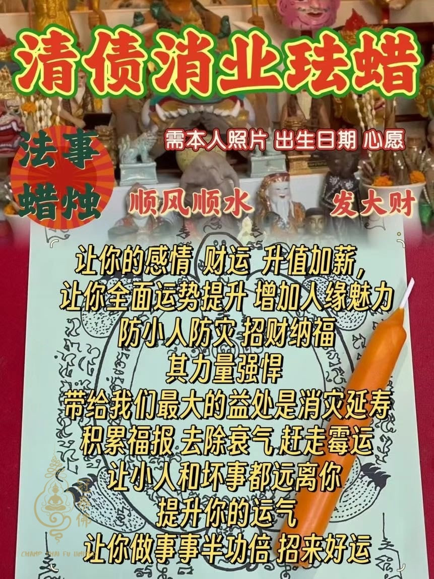 阿贊liao 一對一加持蠟琺儀式🔥 ͏ 蠟燭小法事🔥 不同的效功 都有獨一無二的文符加持