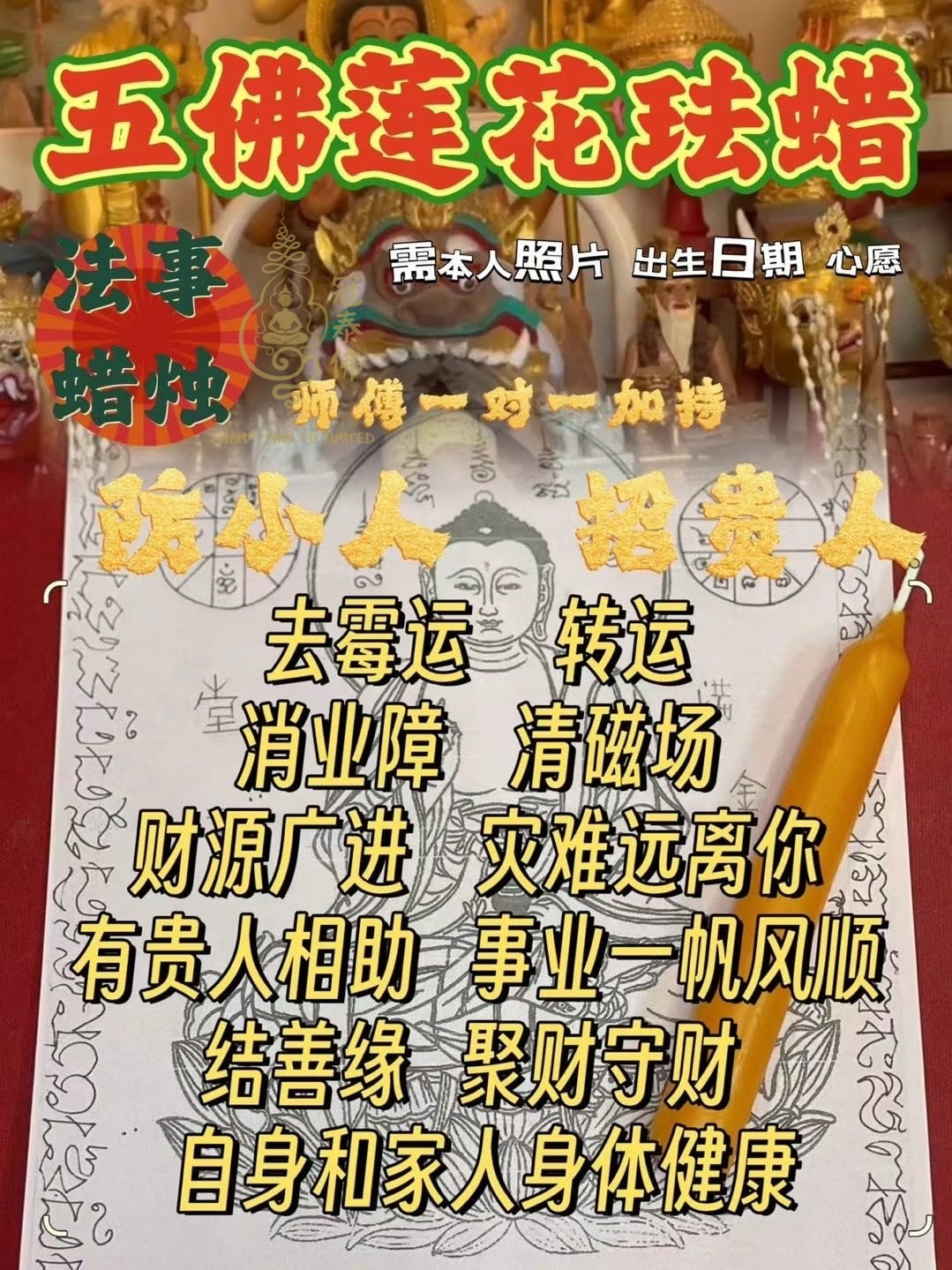 阿贊liao 一對一加持蠟琺儀式🔥 ͏ 蠟燭小法事🔥 不同的效功 都有獨一無二的文符加持