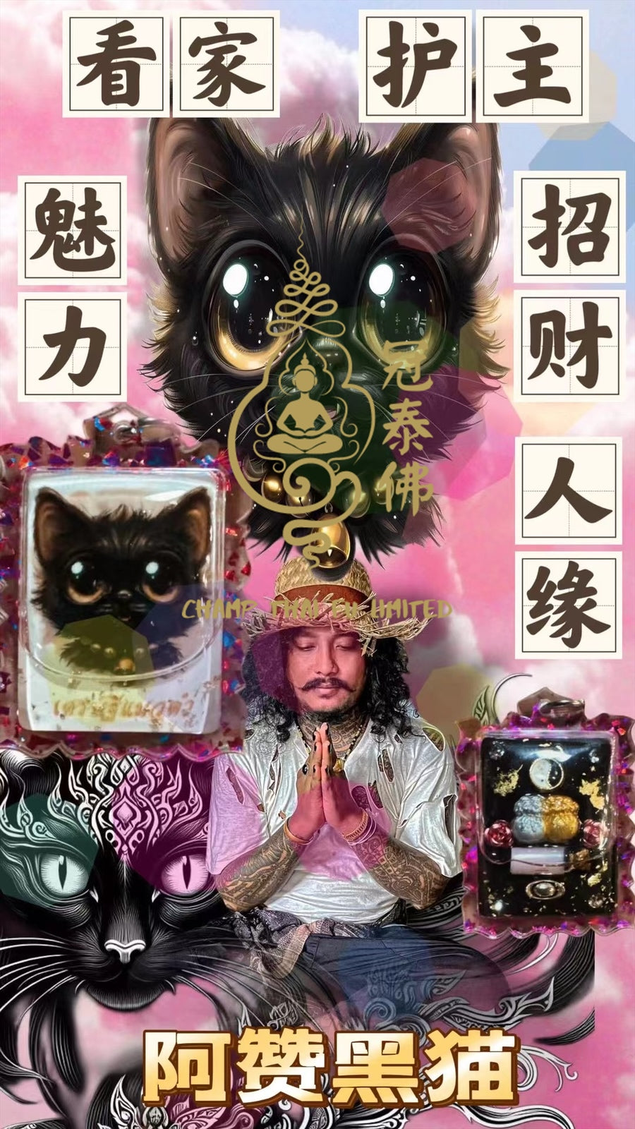 阿贊班迪 偷運黑貓佛牌