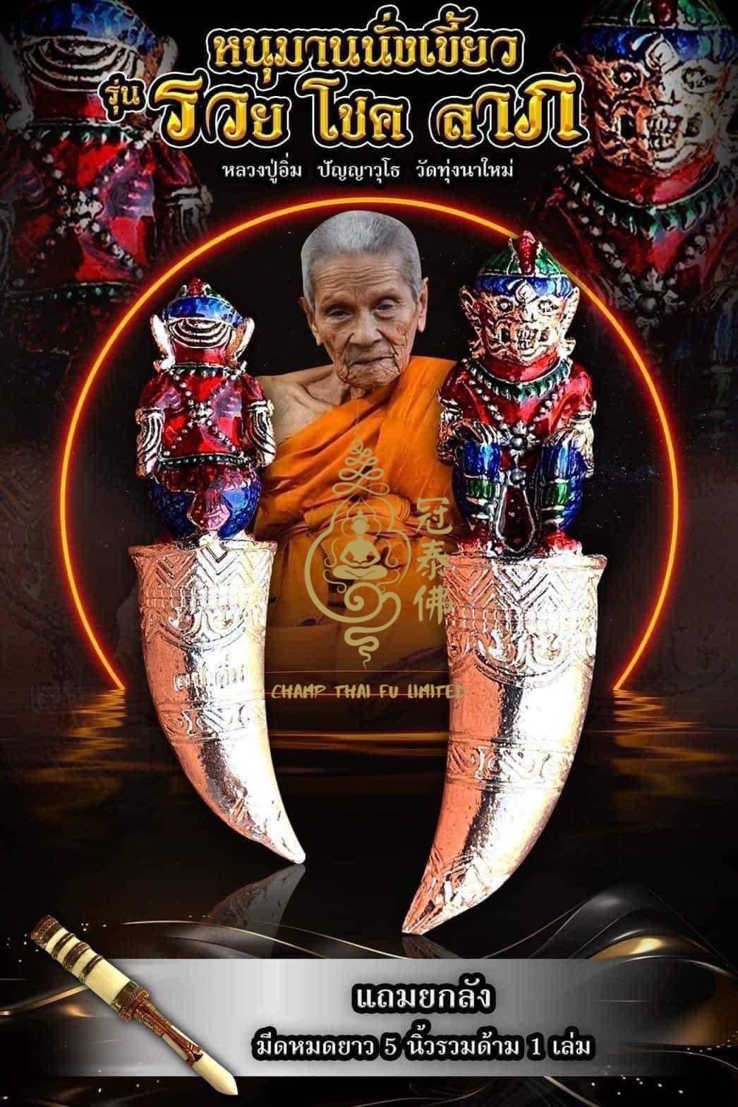 百歲聖僧🙏🏻龍普lm督造的第一期2566年 哈努曼坐著尖牙 富有而幸運的一代 Rich Chok Lap 模型