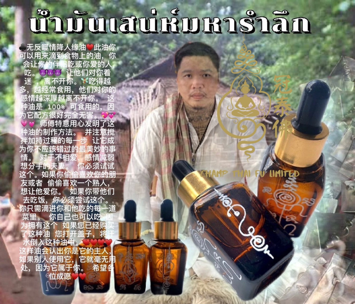 阿贊昌坤 ♣️無反噬情降人緣油♥️