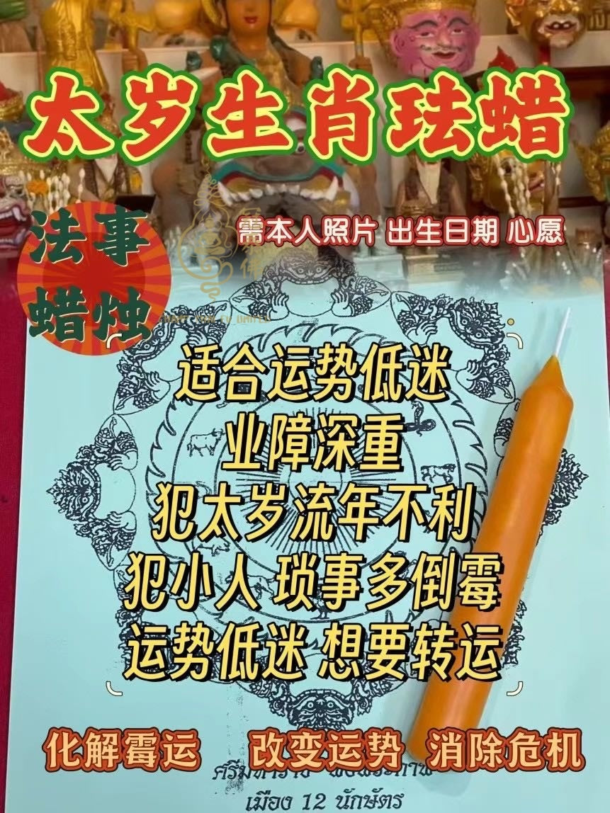 阿贊liao 一對一加持蠟琺儀式🔥 ͏ 蠟燭小法事🔥 不同的效功 都有獨一無二的文符加持